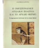 Η ΟΜΟΣΠΟΝΔΙΑΚΗ ΑΙΤΩΛΙΚΗ ΠΟΛΙΤΕΙΑ ΚΑΙ ΤΟ ΑΡΧΑΙΟ ΘΕΡΜΟ